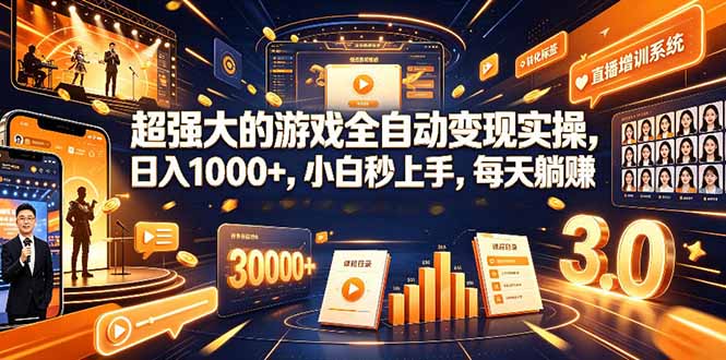 海外游戏全自动搬砖，日入1000+，全天无人值守，绿色稳定！-千寻创业网