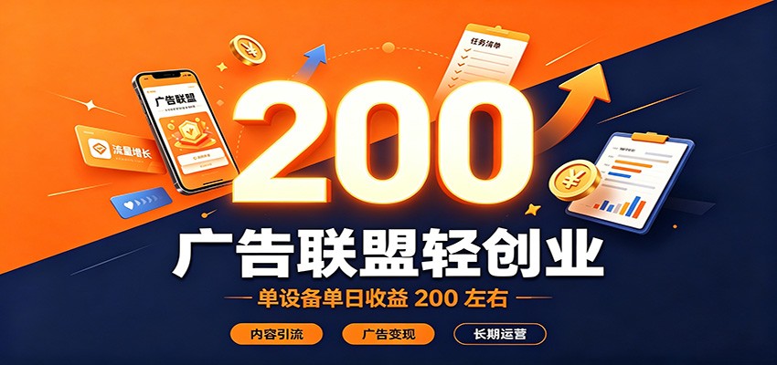 广告联盟轻创业，单设备单日收益200左右，内容引流广告变现长期运营-千寻创业网