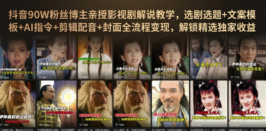 抖音90W粉丝博主亲授影视剧解说教学，选剧选题+文案模板+AI指令+剪辑配音+封面全流程变现，解锁精选独家收益-千寻创业网