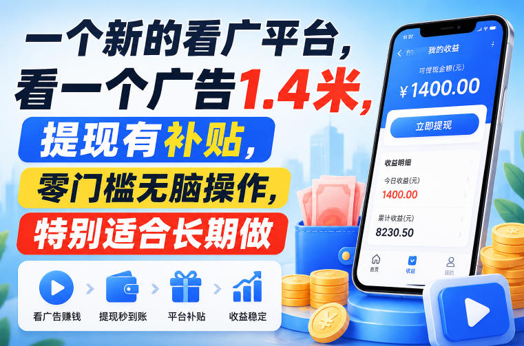 一个新的看广平台，看一个广告1.4米，提现有补贴，零门槛无脑操作，特别适合长期做【揭秘】-千寻创业网
