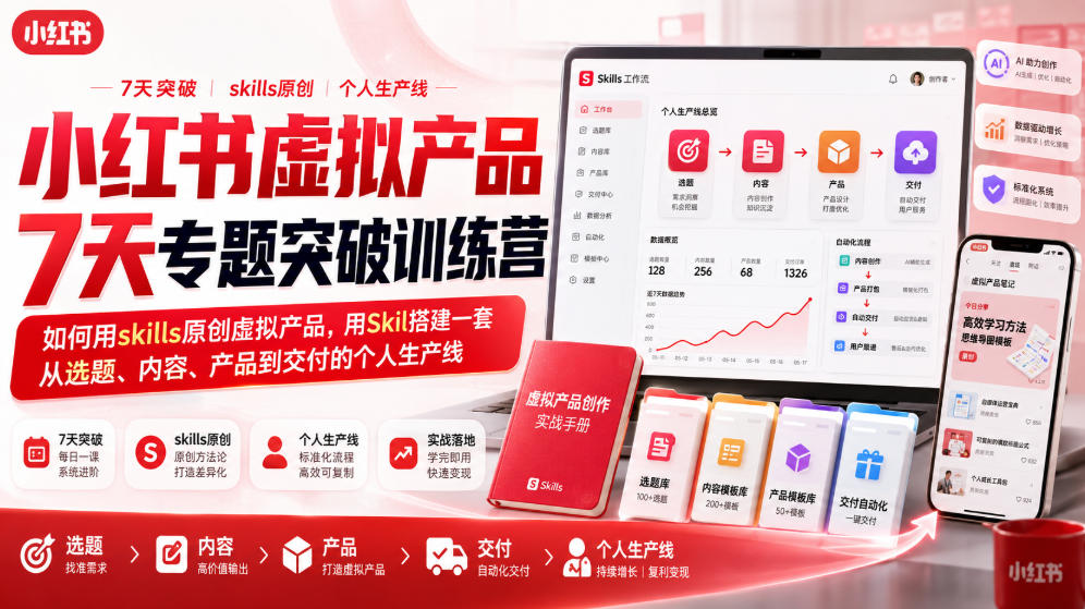 小红书虚拟产品7天专题突破训练营，如何用skills原创虚拟产品，用Skil搭建一套从选题、内容、产品到交付的个人生产线-千寻创业网