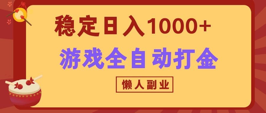 两款游戏全自动打金玩法，长期稳定日入1000+，懒人专属副业！-千寻创业网
