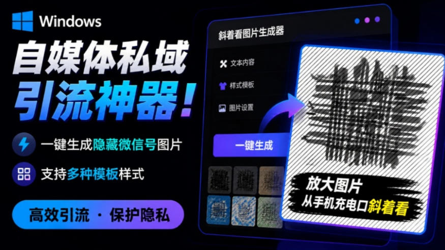 Windows自媒体私域引流神器！一键生成隐藏微信号图片，支持多种模板样式，完全免费，绿色免安装版，隐图工坊-千寻创业网