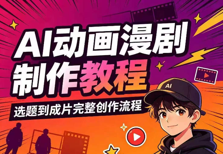 AI动画漫剧制作教程，从选题构思、分镜文案、AI绘图配音到剪映成片的完整创作流-千寻创业网
